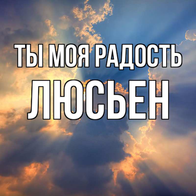 Картинка Ты моя радость, Люсьен