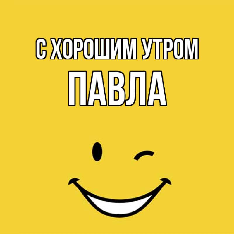 Картинка С хорошим утром, Павла