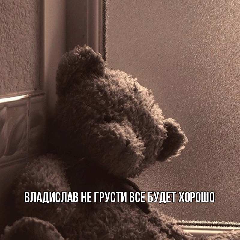 Картинка Не грусти, все будет хорошо, Владислав