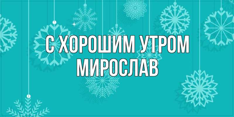 Картинка С хорошим утром, Мирослав