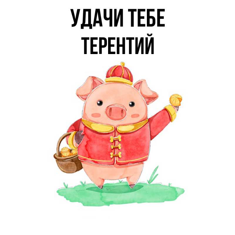 Открытка с именем, Терентий, Удачи тебе
