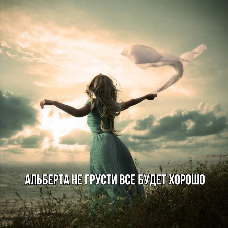 Картинка Не грусти, все будет хорошо, Альберта
