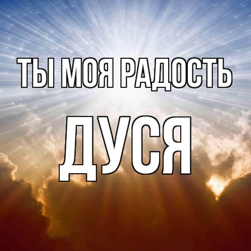 Картинка Ты моя радость, Дуся
