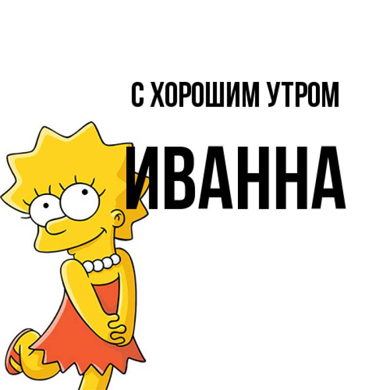 Картинка С хорошим утром, Иванна