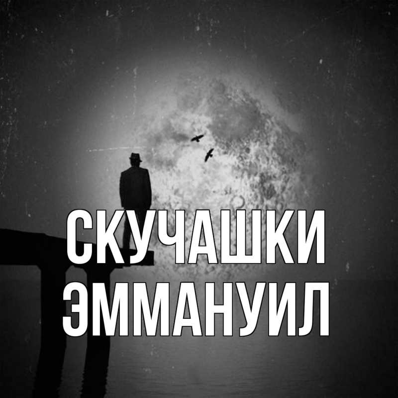 Картинка Скучашки, Эммануил