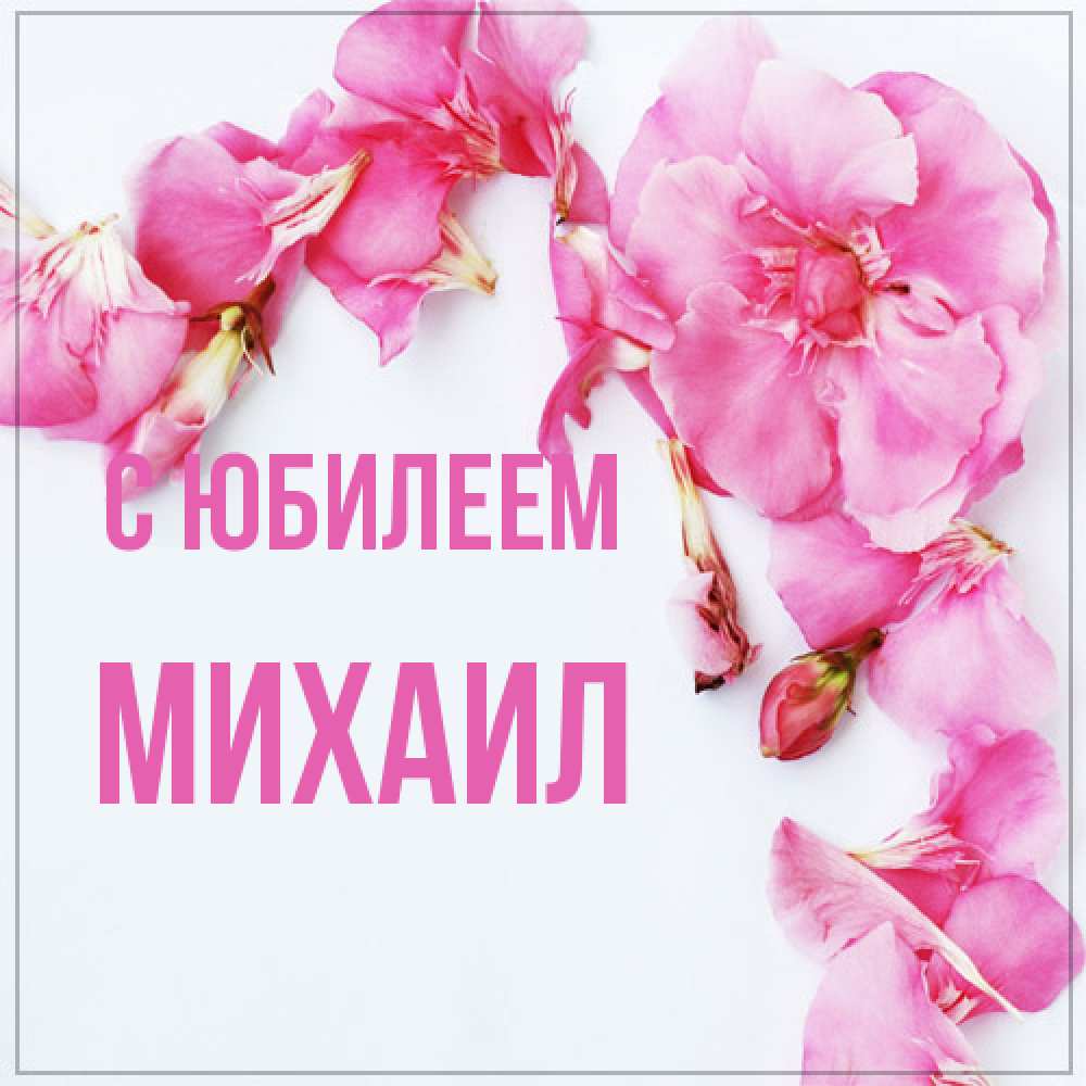 Открытка на каждый день с именем, Михаил C юбилеем Красивая открытка для поздравления с днем рождения Прикольная открытка с пожеланием онлайн скачать бесплатно 