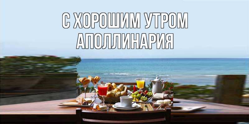 Картинка С хорошим утром, Аполлинария