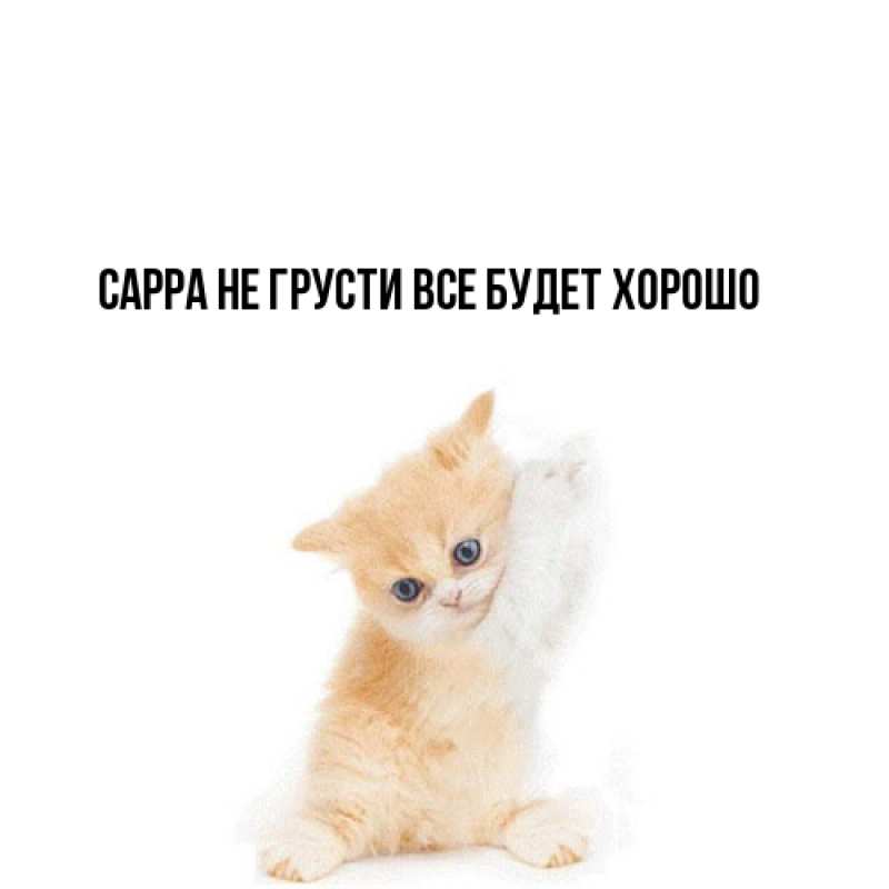 Открытка с именем, Сарра, Не грусти, все будет хорошо