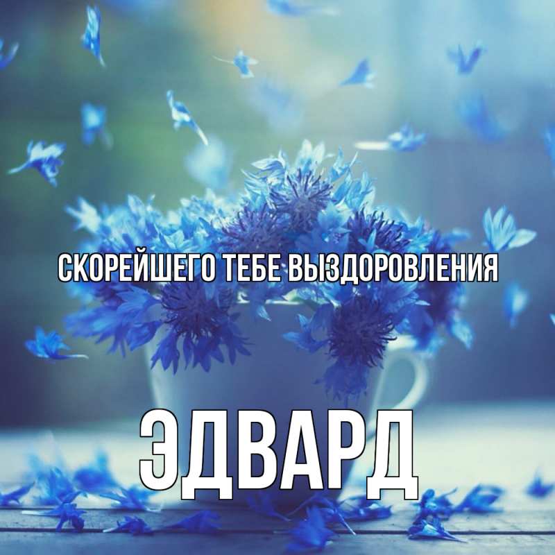 Открытка с именем, Эдвард, Скорейшего тебе выздоровления