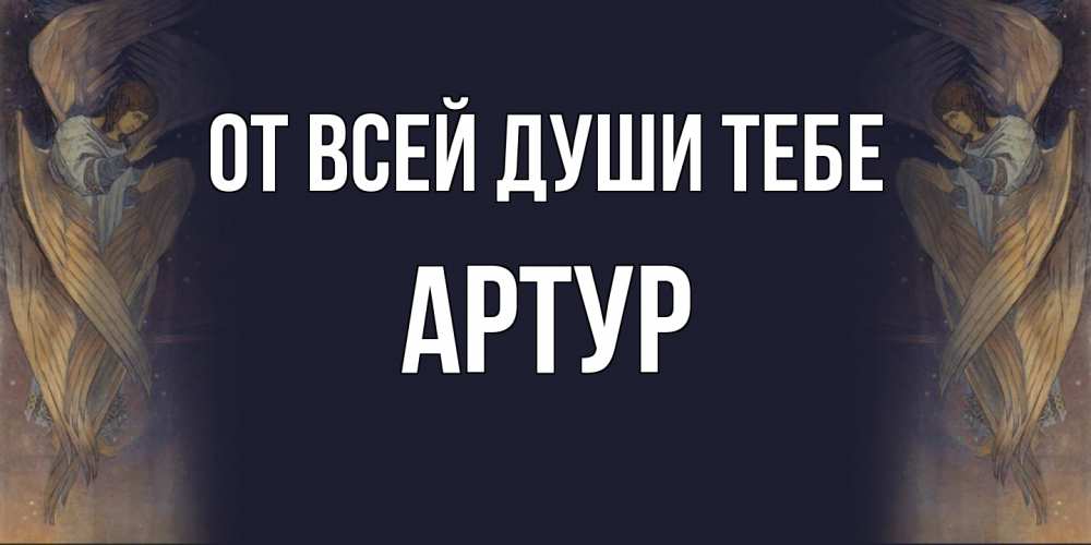 Открытка на каждый день с именем, Артур От всей души тебе день ангела Прикольная открытка с пожеланием онлайн скачать бесплатно 