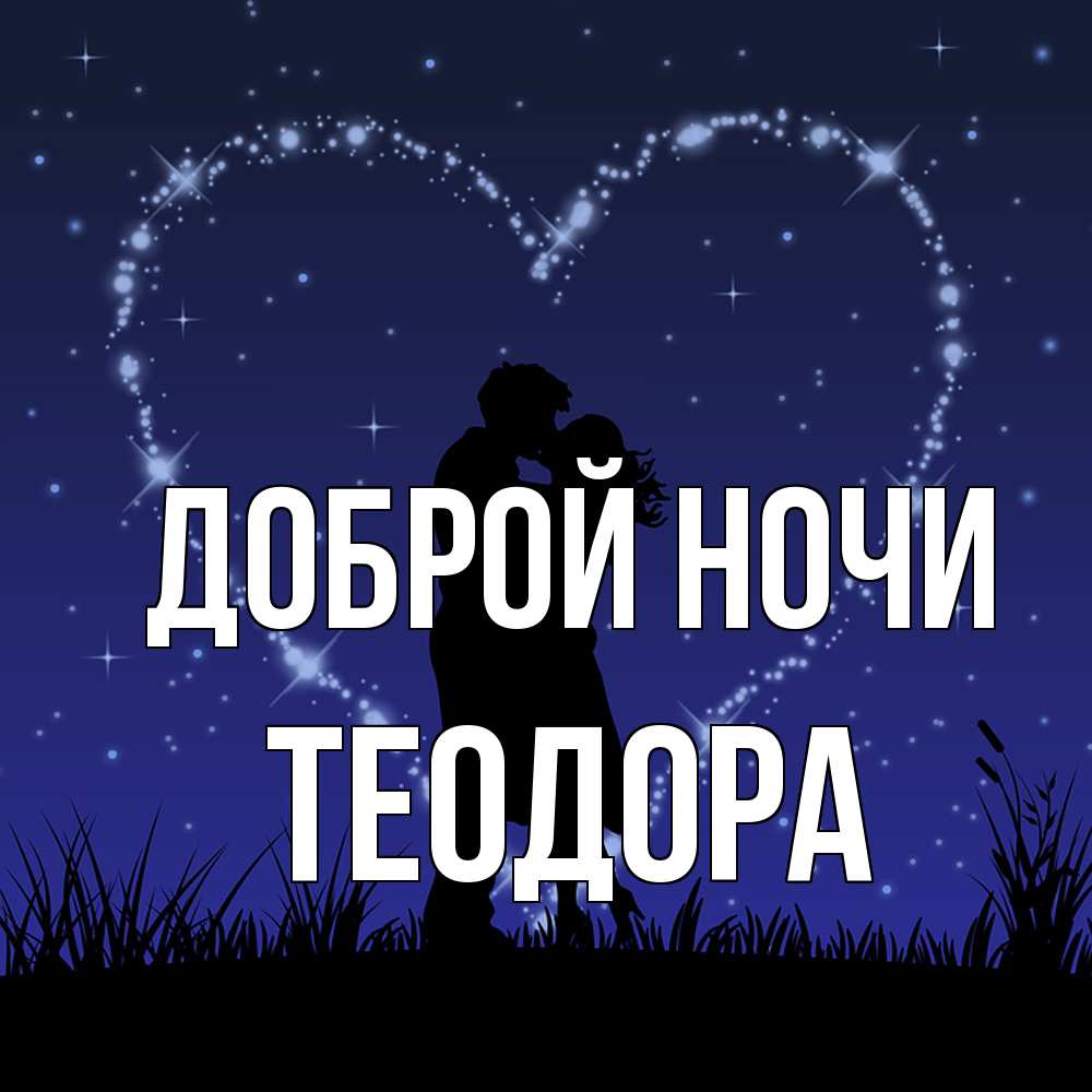 Открытка на каждый день с именем, Теодора Доброй ночи сладких снов Прикольная открытка с пожеланием онлайн скачать бесплатно 