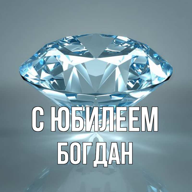 Картинка C юбилеем, Богдан