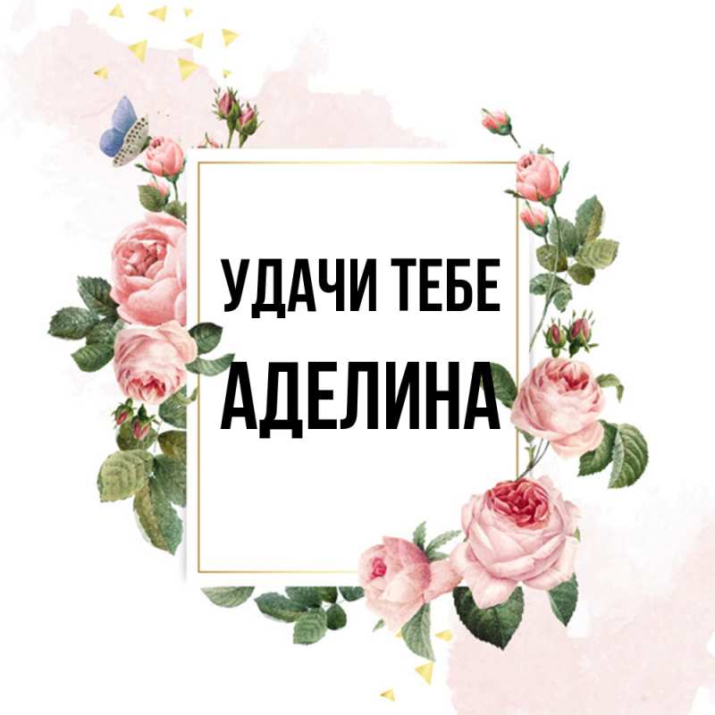 Картинка Удачи тебе, Аделина