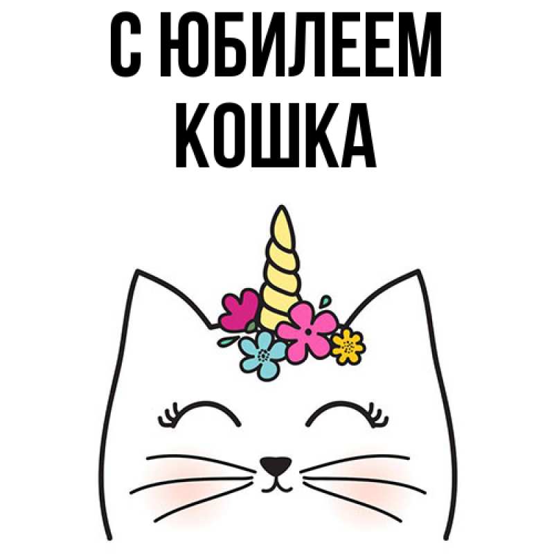 Открытка с именем, Кошка, C юбилеем