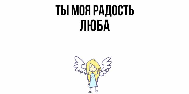 Картинка Ты моя радость, Люба