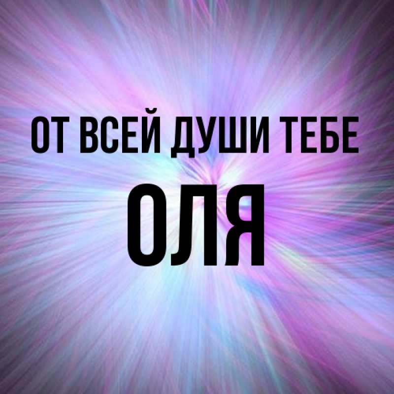 Картинка От всей души тебе, Оля