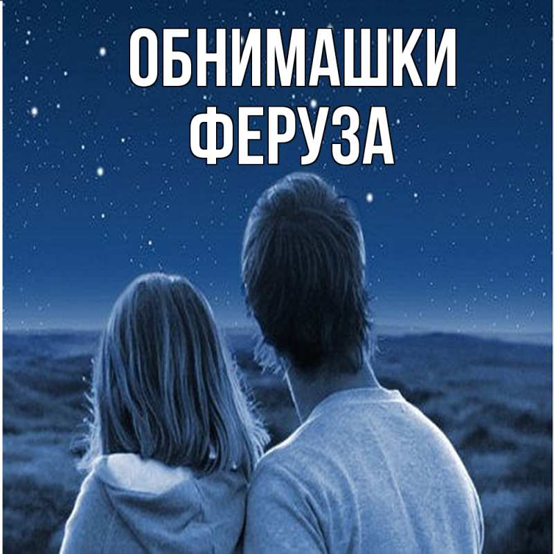 Картинка Обнимашки, Феруза