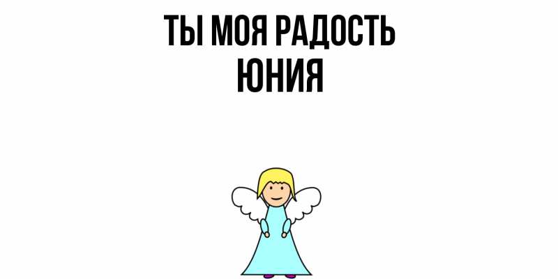 Картинка Ты моя радость, Юния