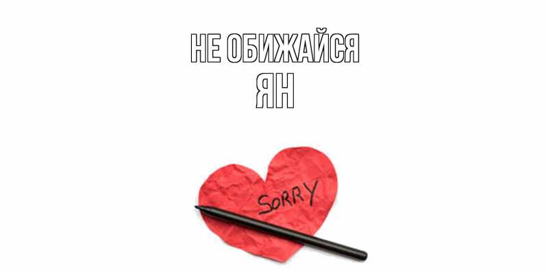 Открытка с именем, Ян, Не обижайся
