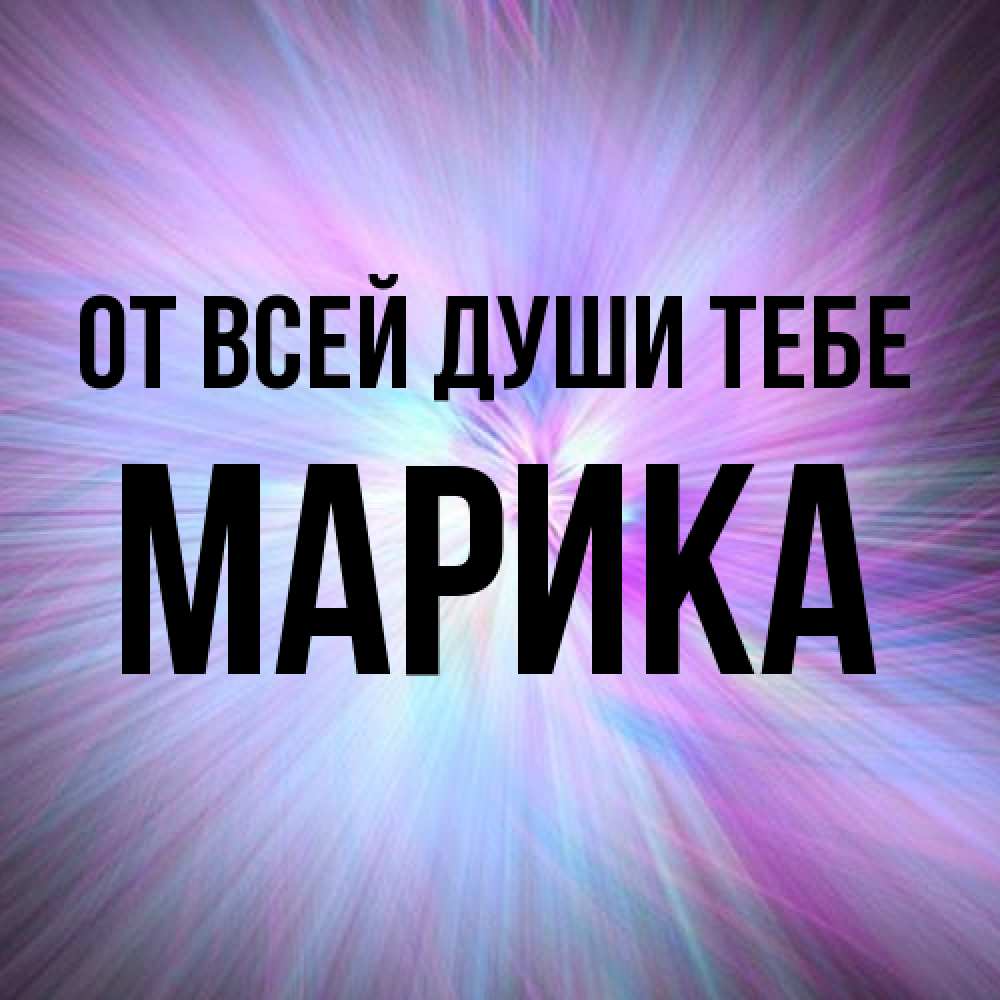 Открытка на каждый день с именем, Марика От всей души тебе ангельский свет Прикольная открытка с пожеланием онлайн скачать бесплатно 
