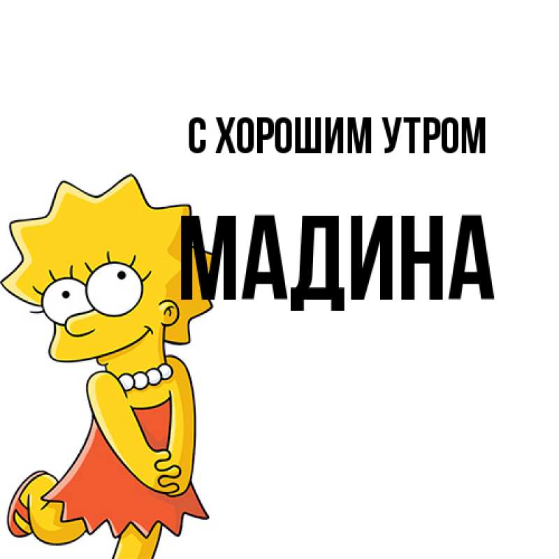 Картинка С хорошим утром, Мадина