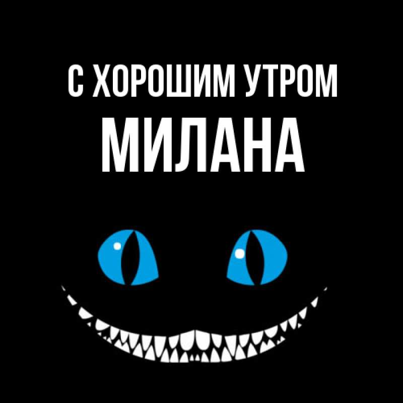 Картинка С хорошим утром, Милана