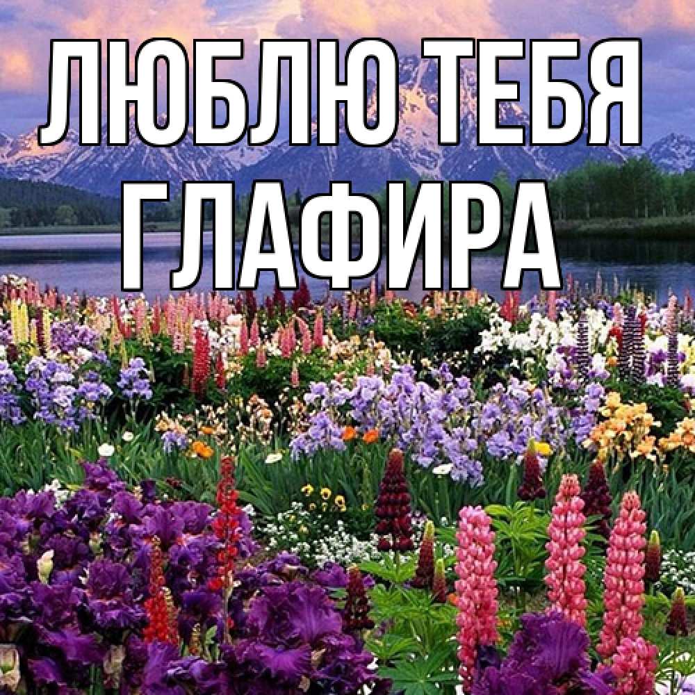 Открытка на каждый день с именем, Глафира Люблю тебя международный женский день Прикольная открытка с пожеланием онлайн скачать бесплатно 