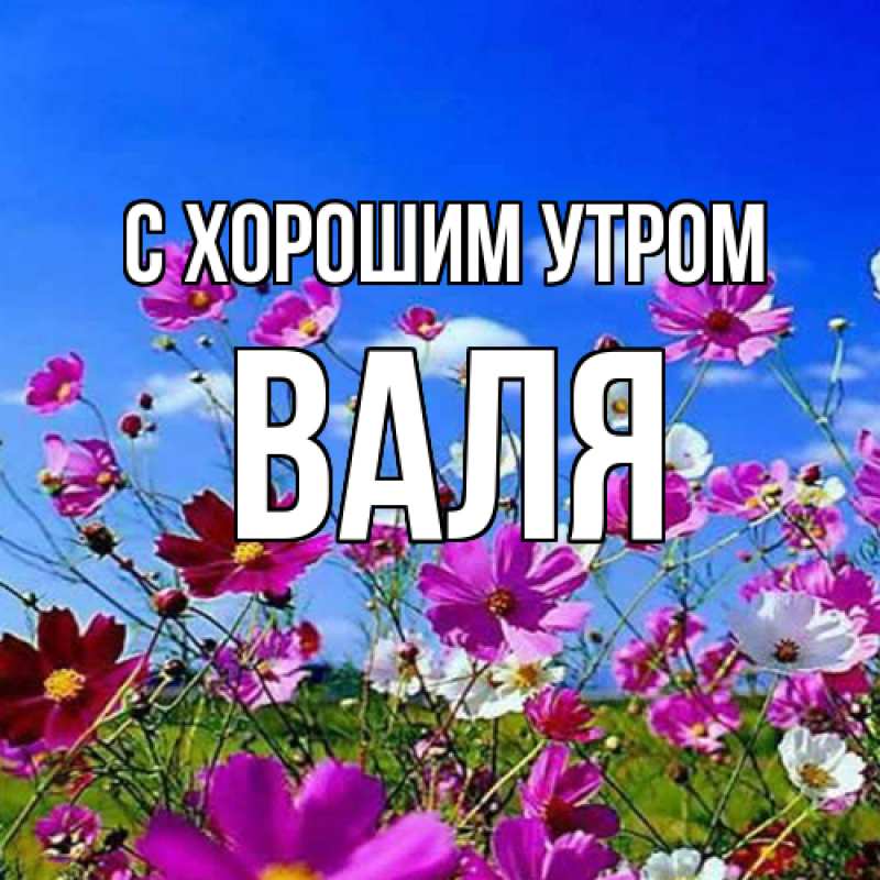 Картинка С хорошим утром, Валя