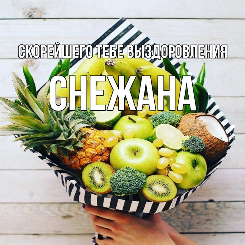 Открытка с именем, Снежана, Скорейшего тебе выздоровления