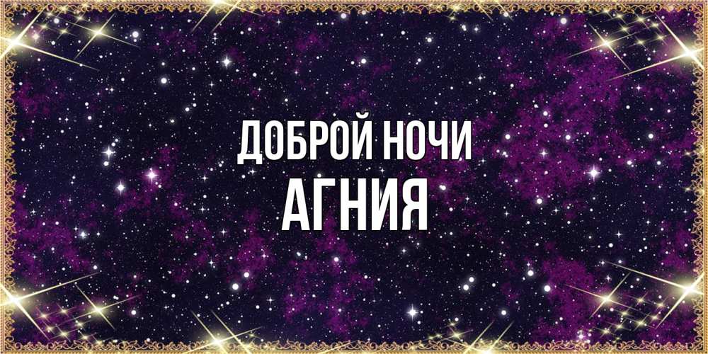 Открытка на каждый день с именем, Агния Доброй ночи хорошего сна Прикольная открытка с пожеланием онлайн скачать бесплатно 