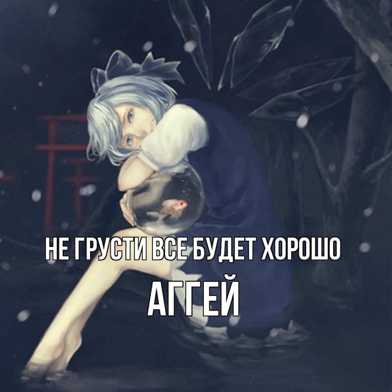 Картинка Не грусти, все будет хорошо, Аггей