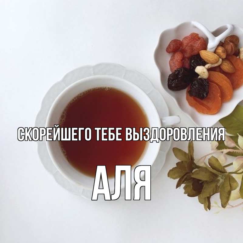 Картинка Скорейшего тебе выздоровления, Аля