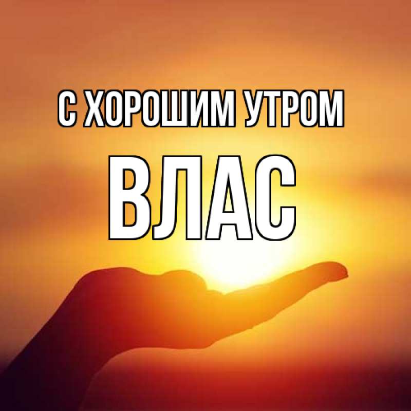 Открытка с именем, Влас, С хорошим утром