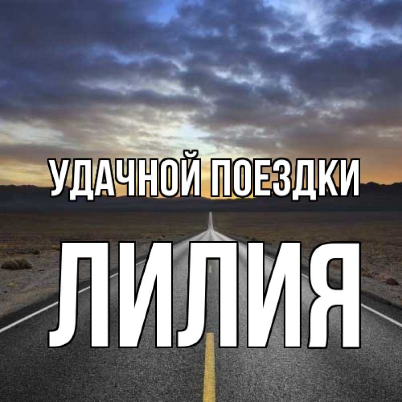 Картинка Удачной поездки, Лилия