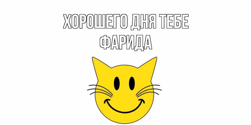 Картинка Хорошего дня тебе, Фарида