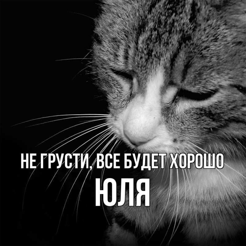 Картинка Не грусти, все будет хорошо, Юля