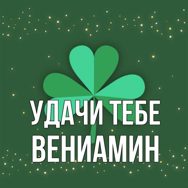 Картинка Удачи тебе, Вениамин