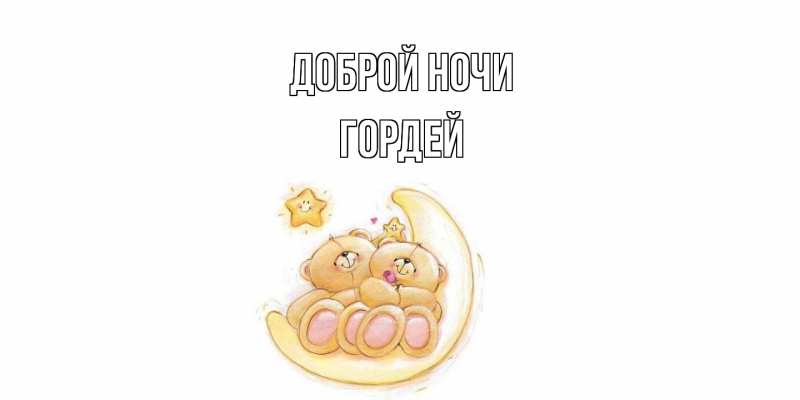 Картинка Доброй ночи, Гордей
