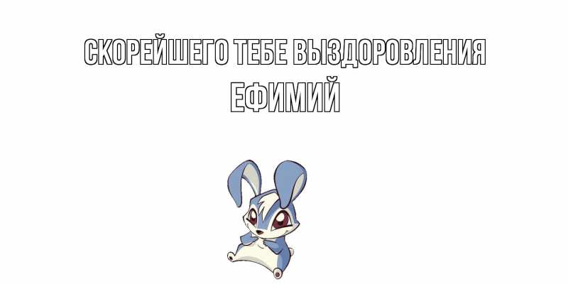 Открытка с именем, Ефимий, Скорейшего тебе выздоровления