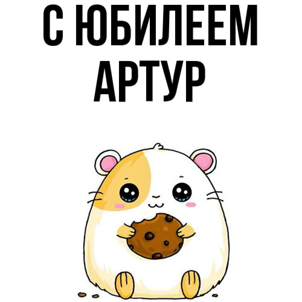 Открытка на каждый день с именем, Артур C юбилеем с днюхой Прикольная открытка с пожеланием онлайн скачать бесплатно 