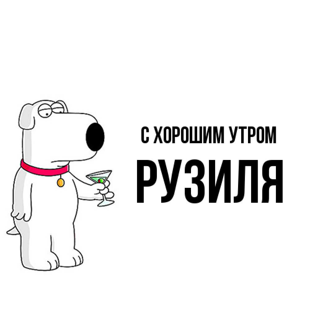Открытка на каждый день с именем, Рузиля С хорошим утром герои мультфильмов белый пес Прикольная открытка с пожеланием онлайн скачать бесплатно 