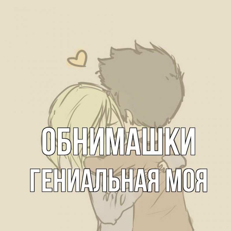 Картинка Обнимашки, Гениальная моя