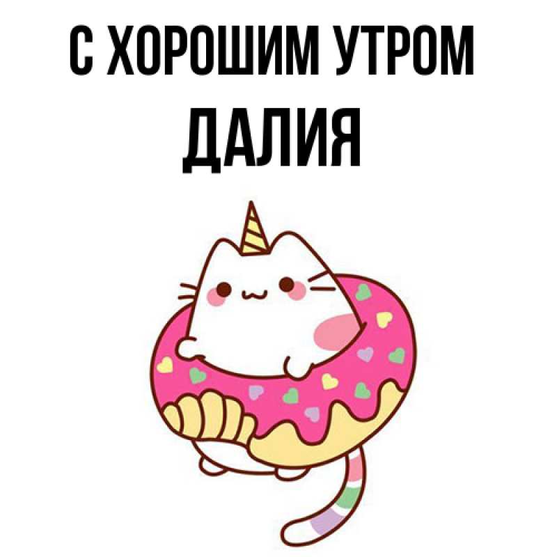 Картинка С хорошим утром, Далия