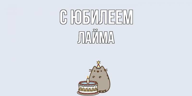 Картинка C юбилеем, Лайма