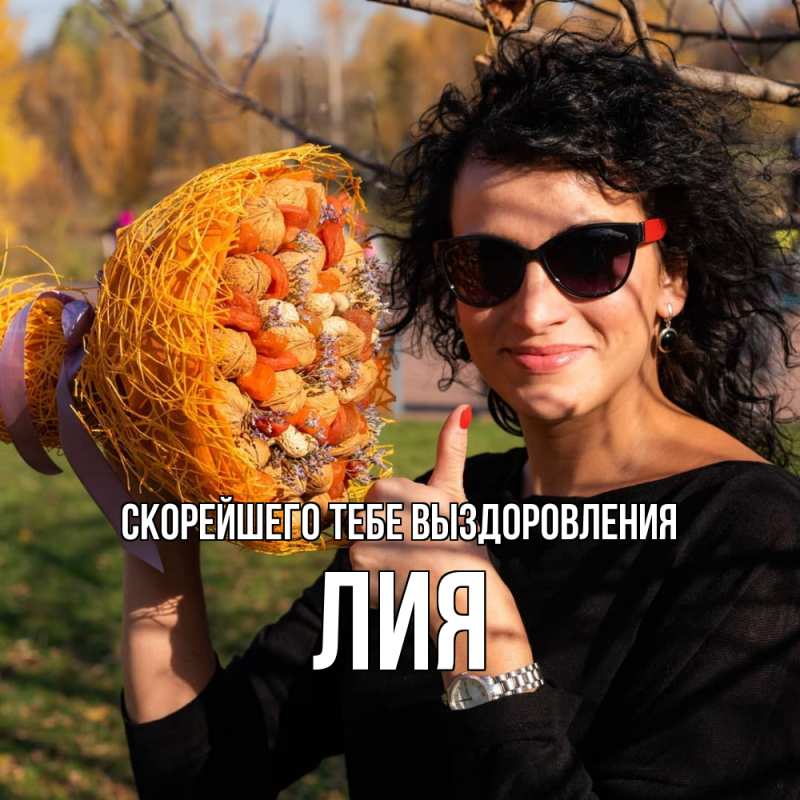 Картинка Скорейшего тебе выздоровления, Лия