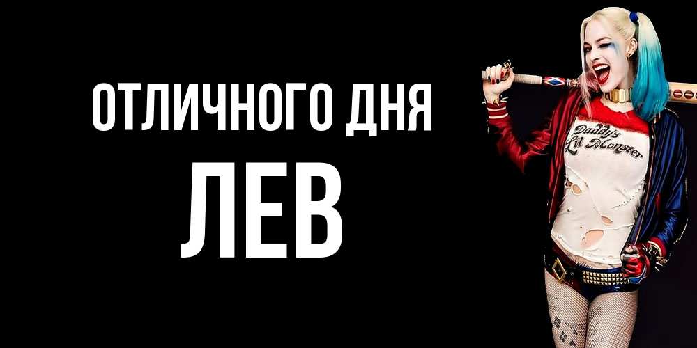 Открытка на каждый день с именем, Лев Отличного дня пожелания быть позитивным Прикольная открытка с пожеланием онлайн скачать бесплатно 