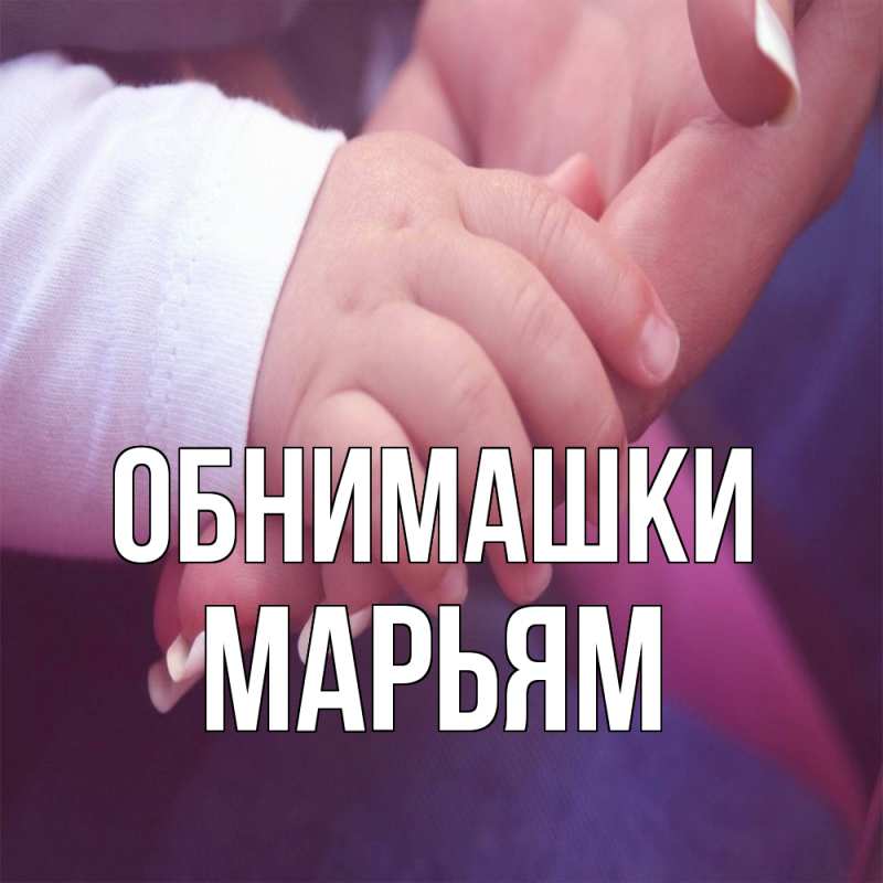 Картинка Обнимашки, Марьям