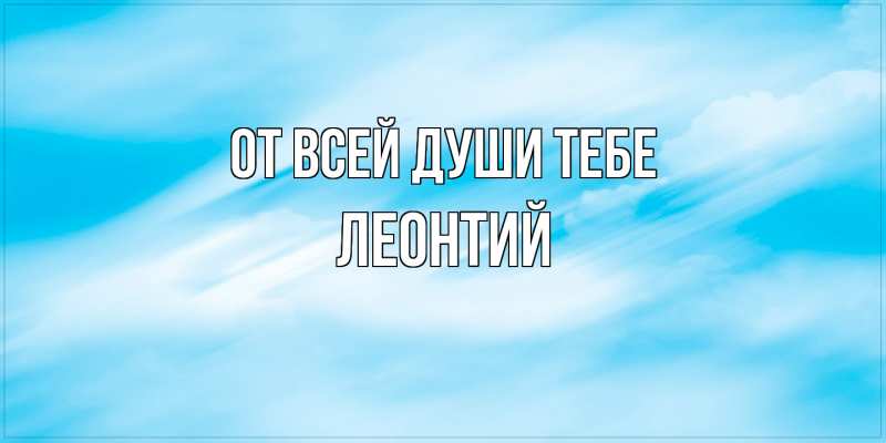 Картинка От всей души тебе, Леонтий