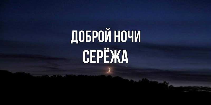 Картинка Доброй ночи, Серёжа