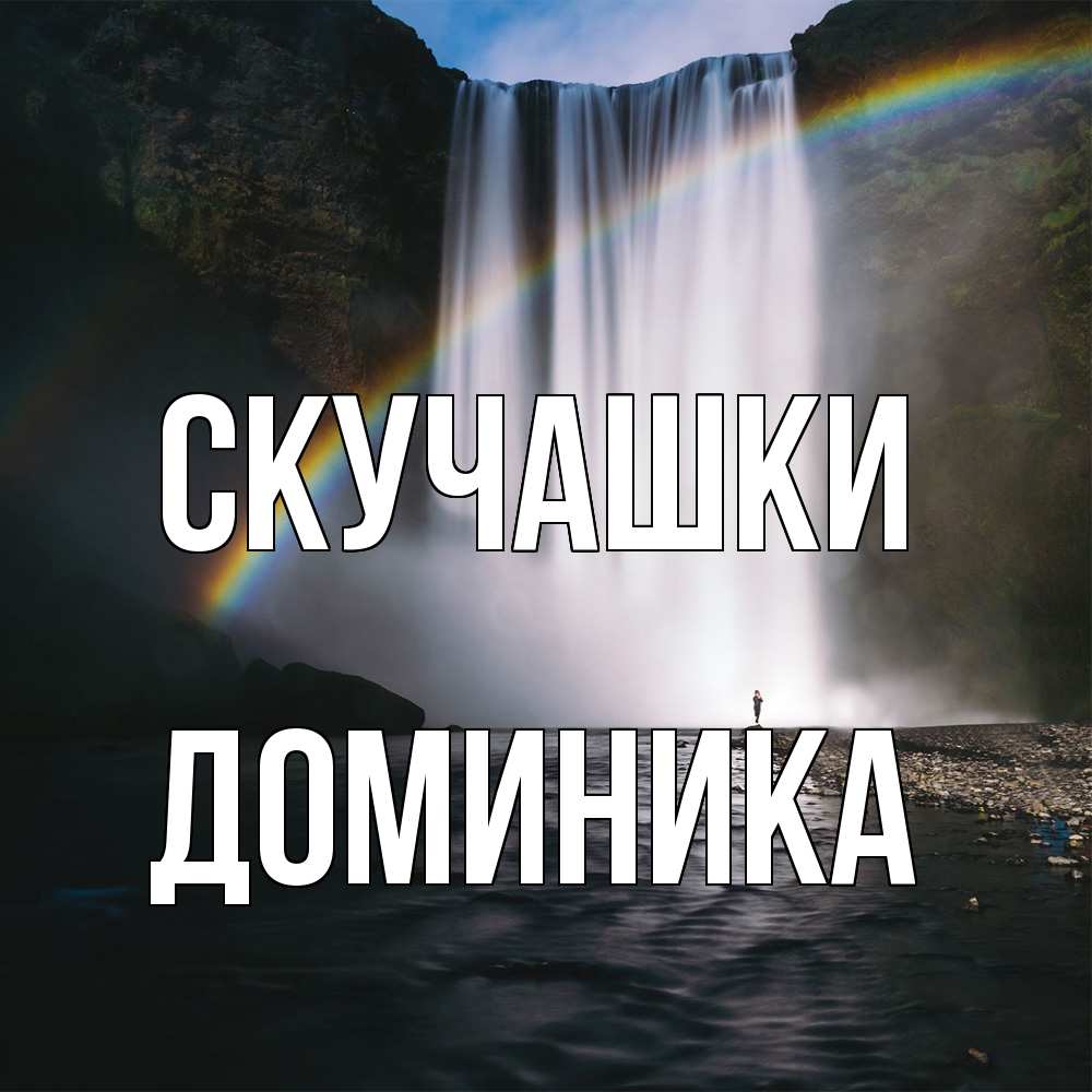 Открытка на каждый день с именем, Доминика Скучашки иди скорее ко мне Прикольная открытка с пожеланием онлайн скачать бесплатно 